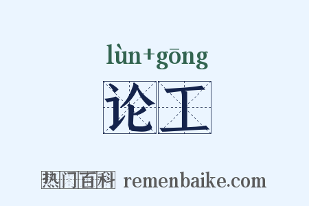 论工是什么意思的图片